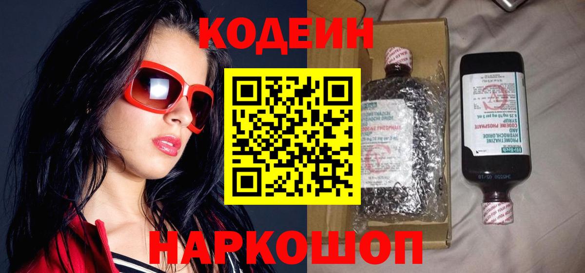 Северодвинск  Кодеиновый сироп Lean напиток Lean (лин)  Codein Purple Drank  Вход с VPN 